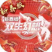 双生幻想(蛇年新春版) v1.1.0