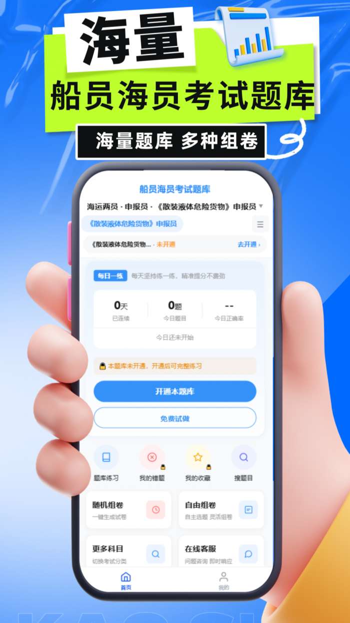 船员海员考试题库截图