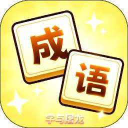字与屠龙 v1.0.0