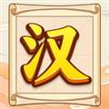 汉字全能王 红包版 v1.0.0.0