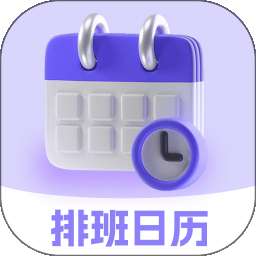 排班日历Easy倒班闹钟 v4.6.51