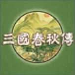 三国春秋传地图完整版