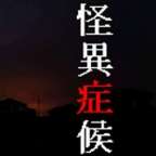 怪异症候群1 v8.5