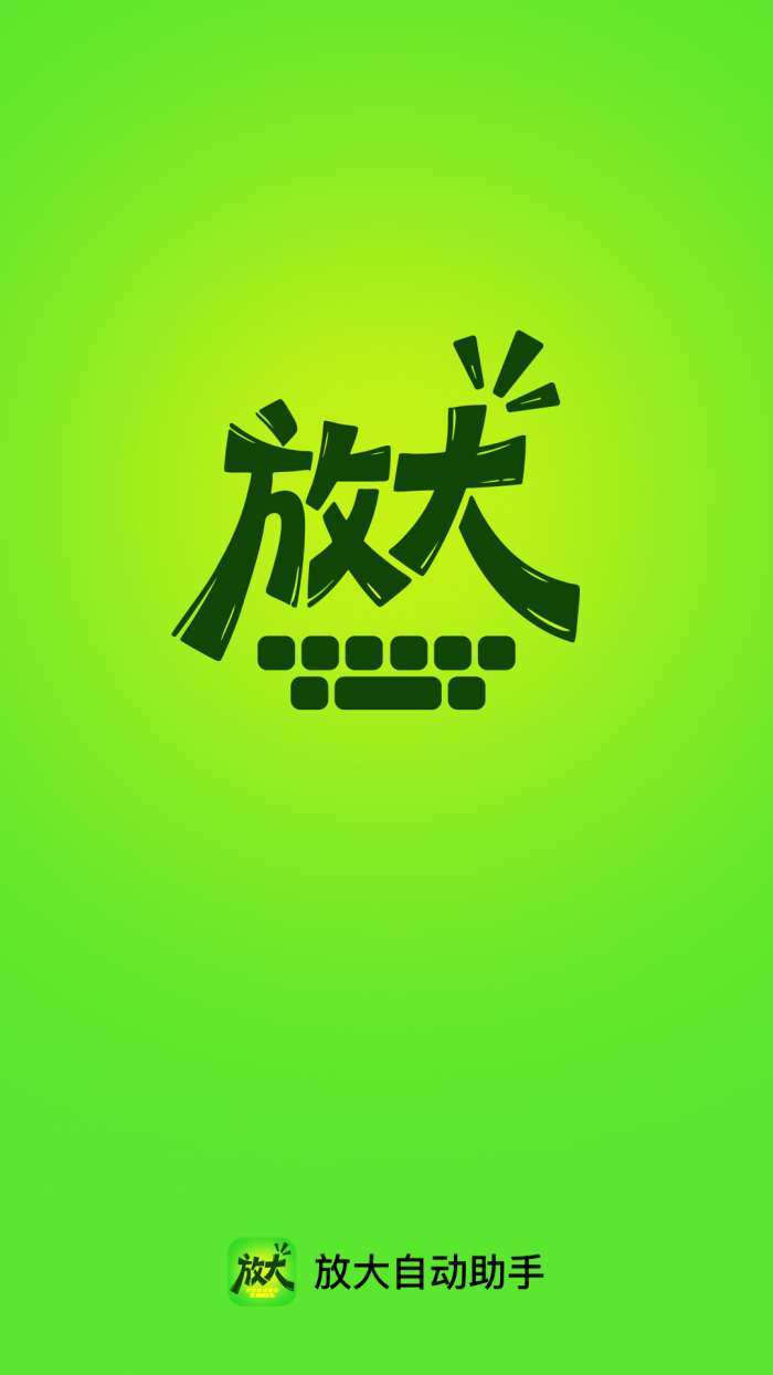 放大自动助手截图
