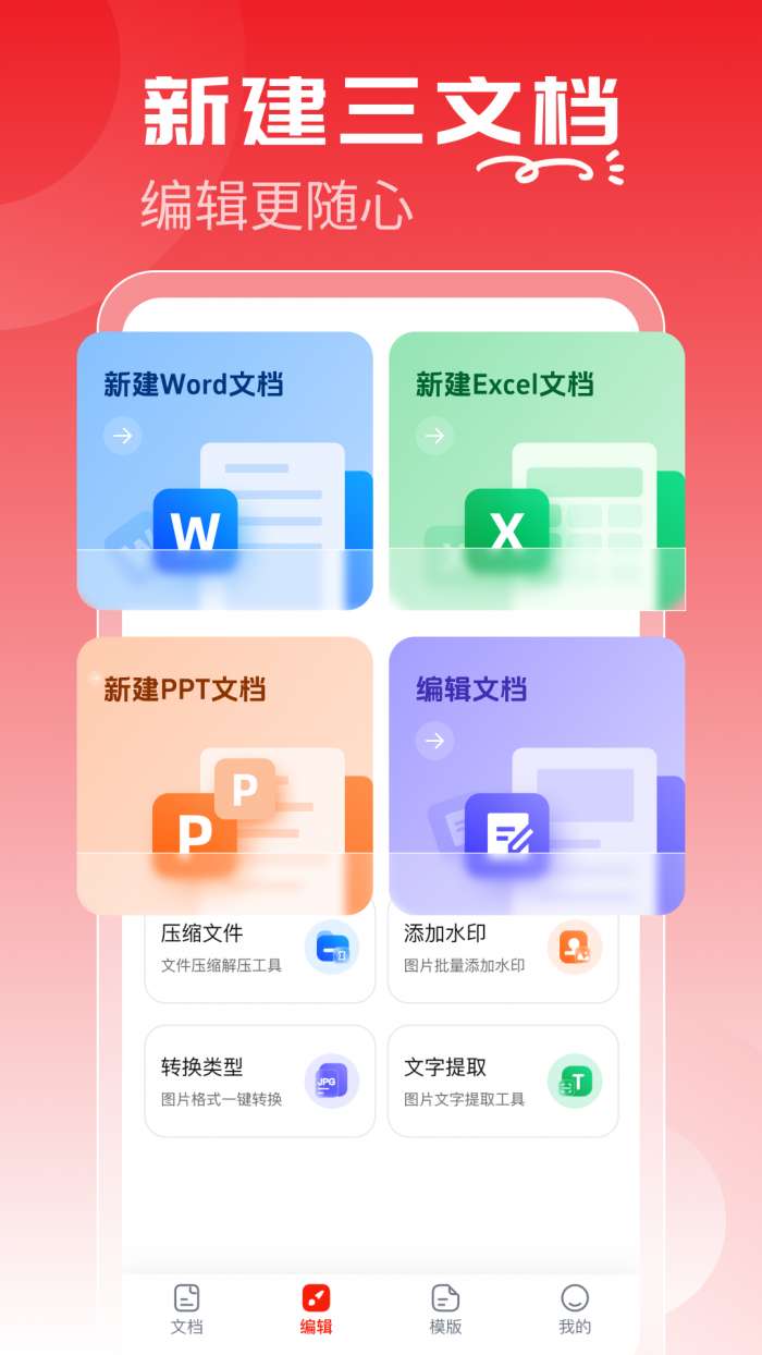 Word文档手机编辑通截图