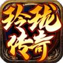 玲珑传奇安卓版 v1.3.0