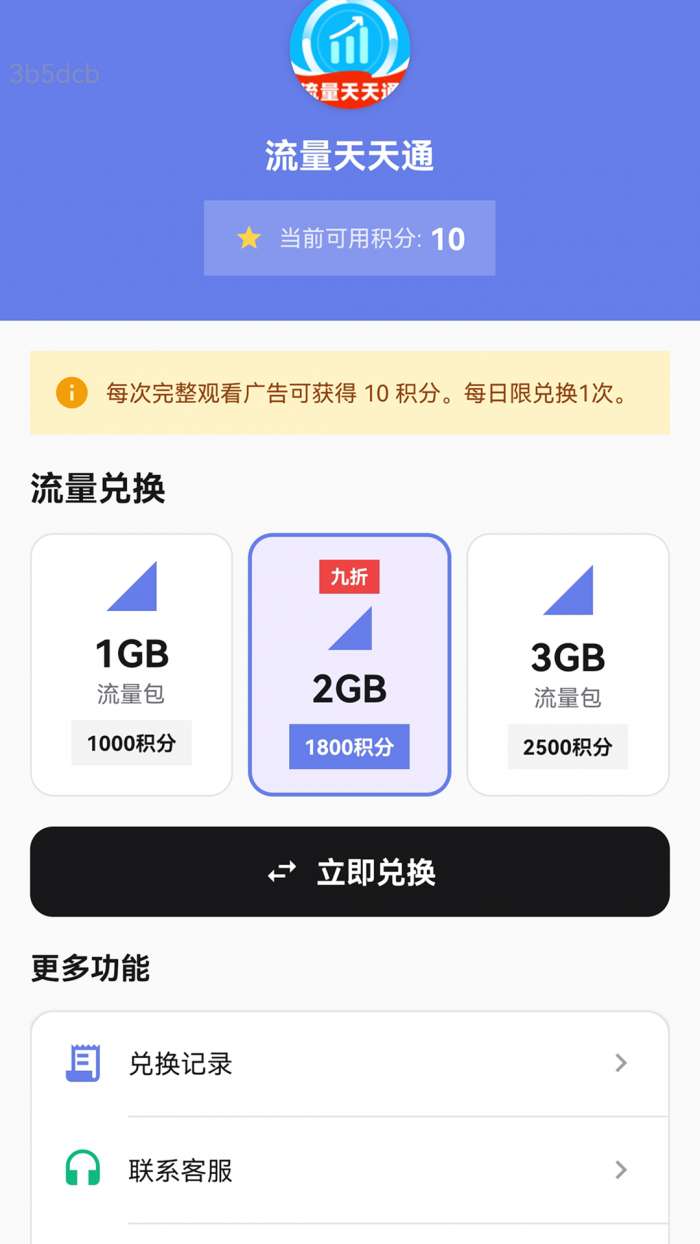 流量天天通截图