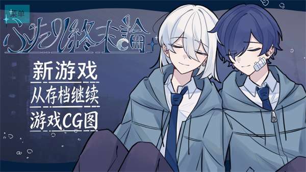 二人终末论截图