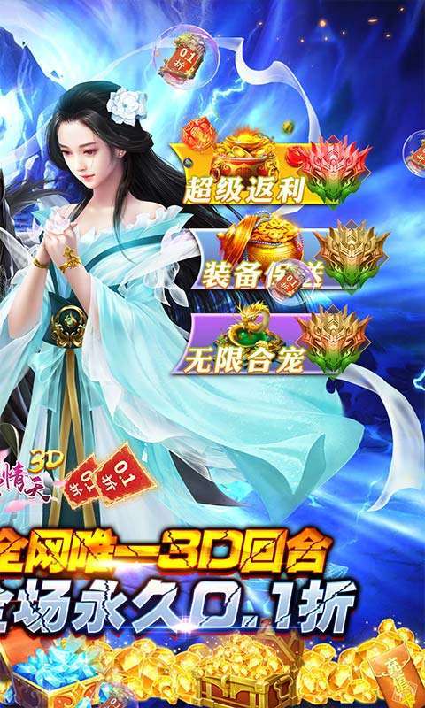 碧雪情天3D(0.1折爆爽无限合宠)截图