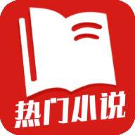 热门小说全集 免费阅读 v1.0.0