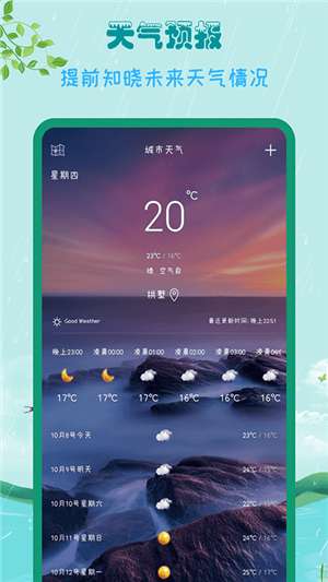 掌上天气助手 app安卓版截图