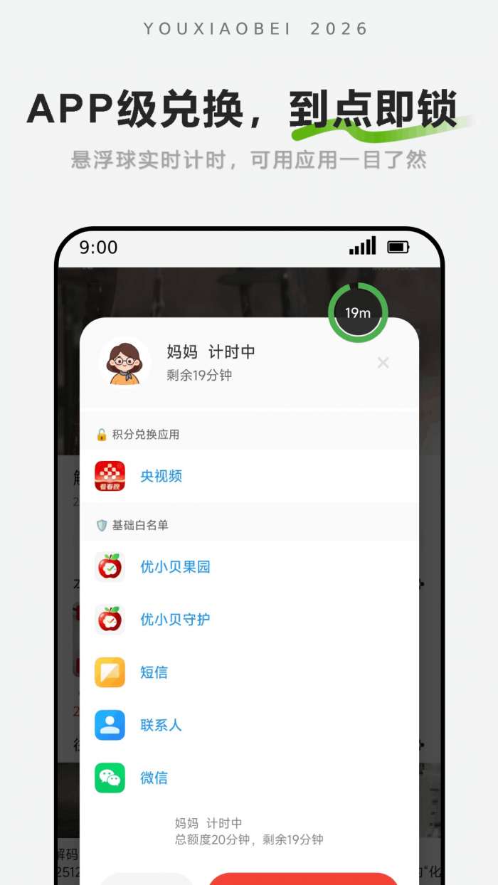 优小贝守护-孩子计时端截图