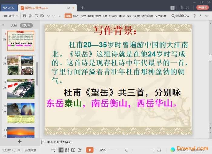 望岳ppt优秀课件截图