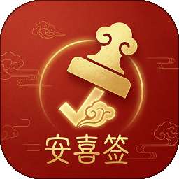 安喜签 v2.2.1
