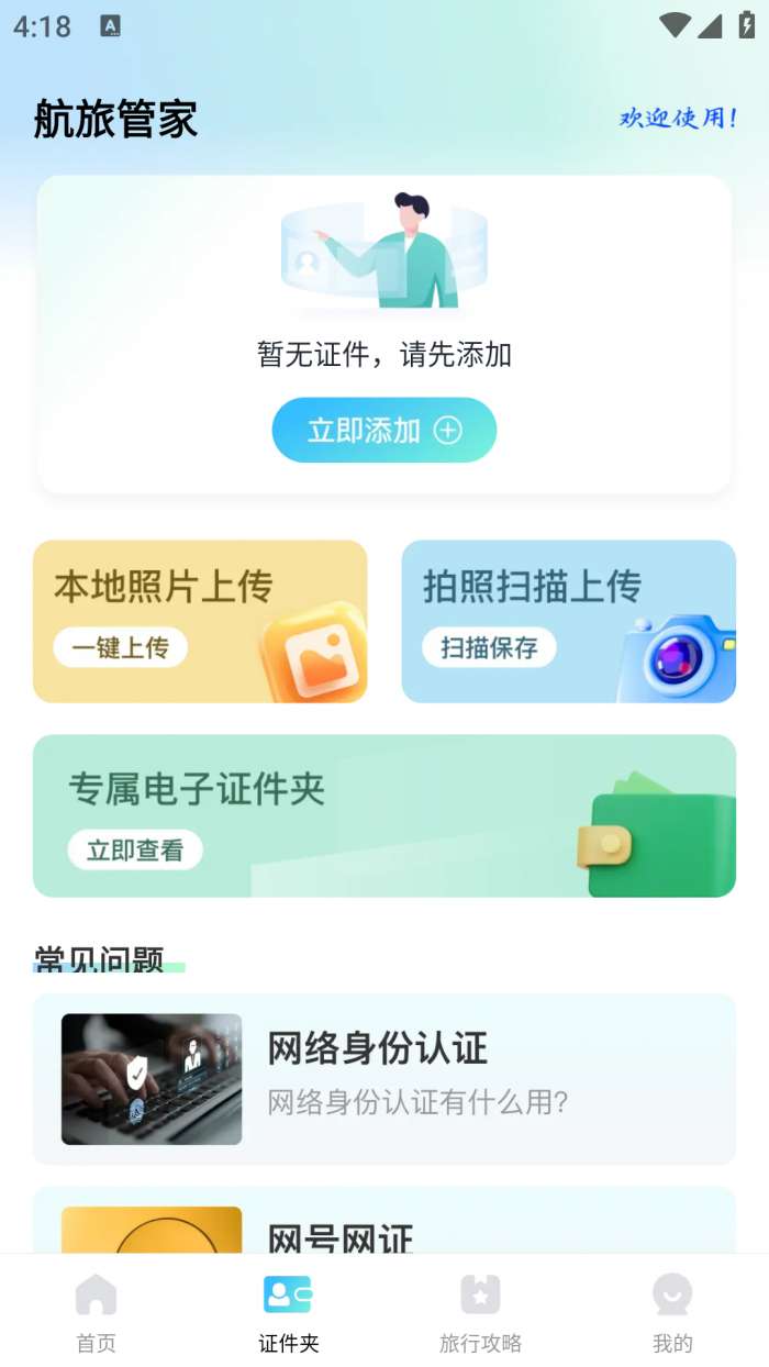 航旅管家截图
