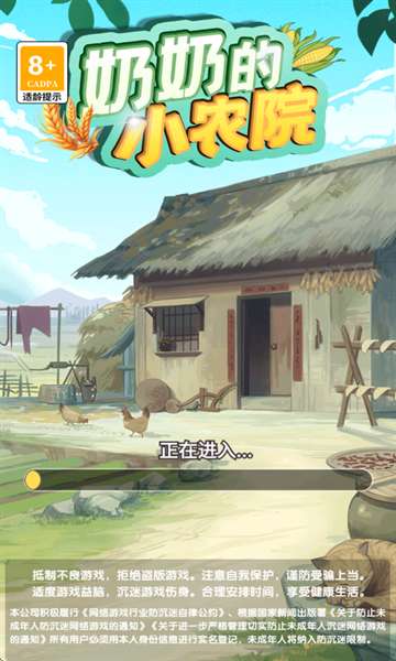 奶奶的小农院 正版免费截图