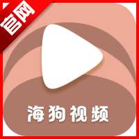 海狗视频 下载官网最新版本 v1.2
