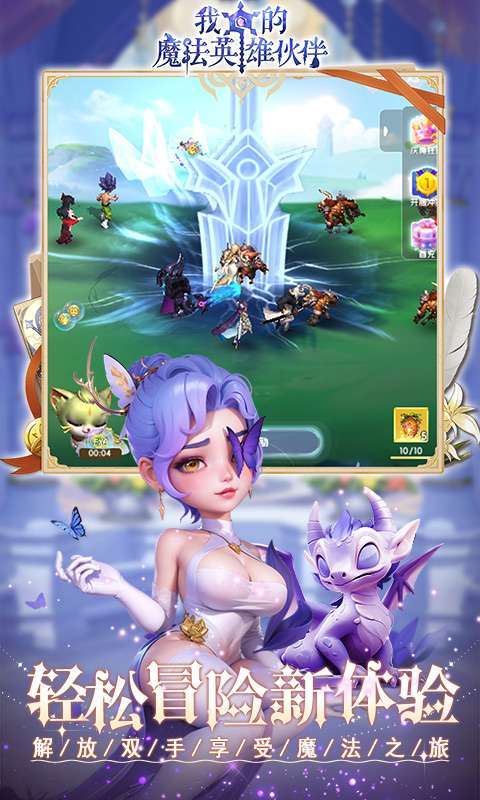 我的魔法英雄伙伴(0.1折闯关送满星神将)截图