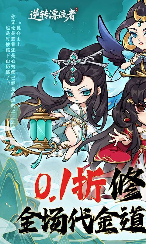 逆转漂流者(0.1折道具买断版)截图