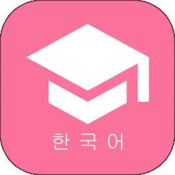 韩语学习君 免费版 v4.0.0