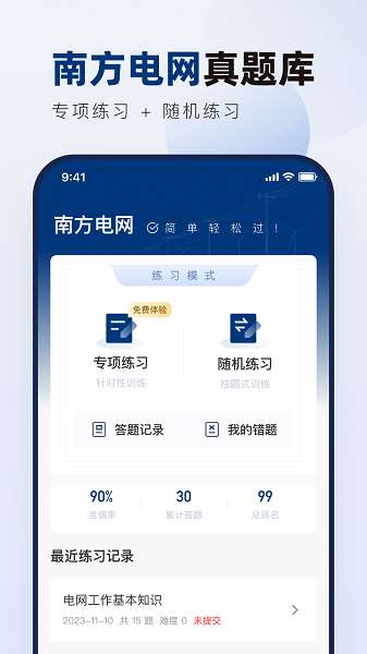南方电网真题库截图
