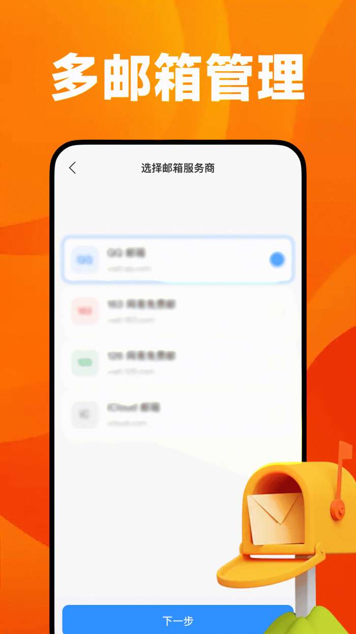 全能邮箱帮手截图