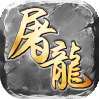 屠龙圣域（复古三职业） v1.1.0