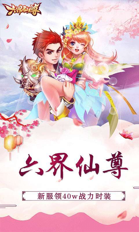 六界仙尊(仙缘再起0.05折)截图