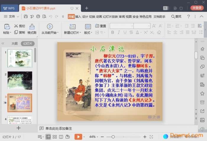 小石潭记课件截图