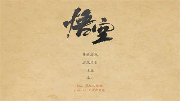 黑神话皮影戏版截图