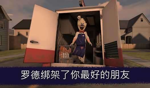 恐怖冰淇淋中文开挂版截图