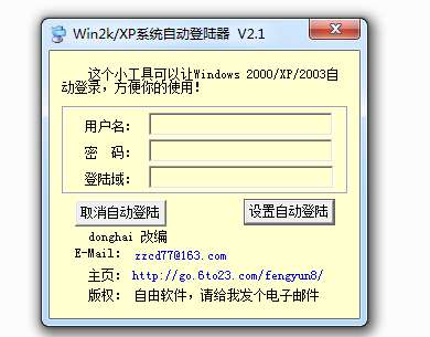 windows系统自动登录器(wn2k/xp)截图