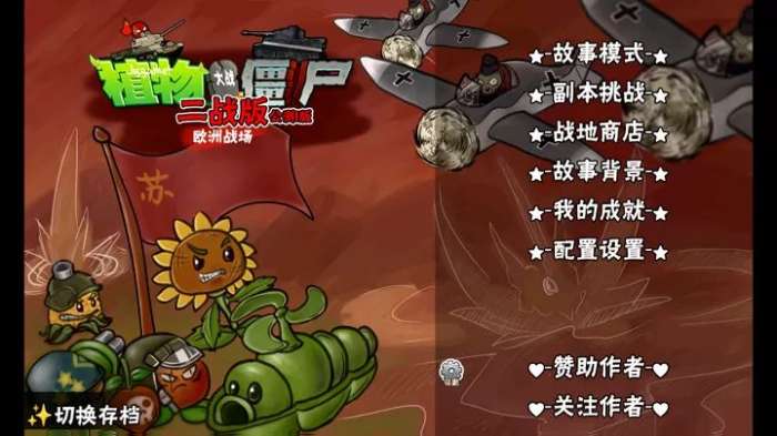 植物大战僵尸二战版 公测3版截图