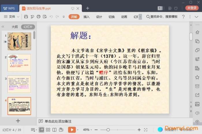 送东阳马生序ppt公开课课件截图