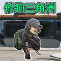 修狗三角洲战场 v1.0