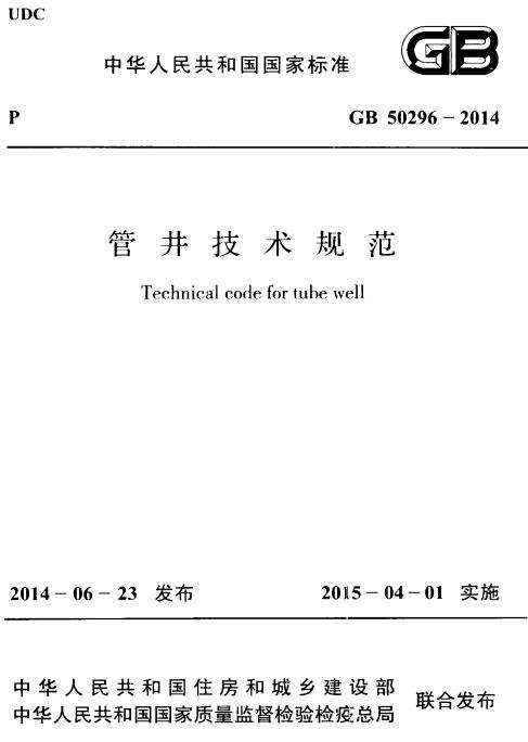 gb50296-2014管井技术规范截图