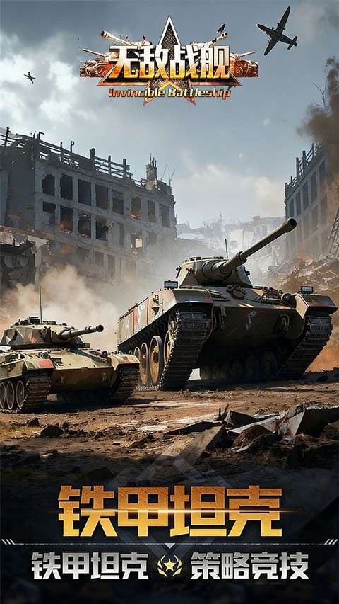 无敌战舰 2026最新版截图