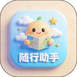 随行助手一体化服务软件 v1.0