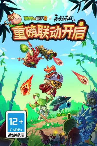 pvz2 官网版截图