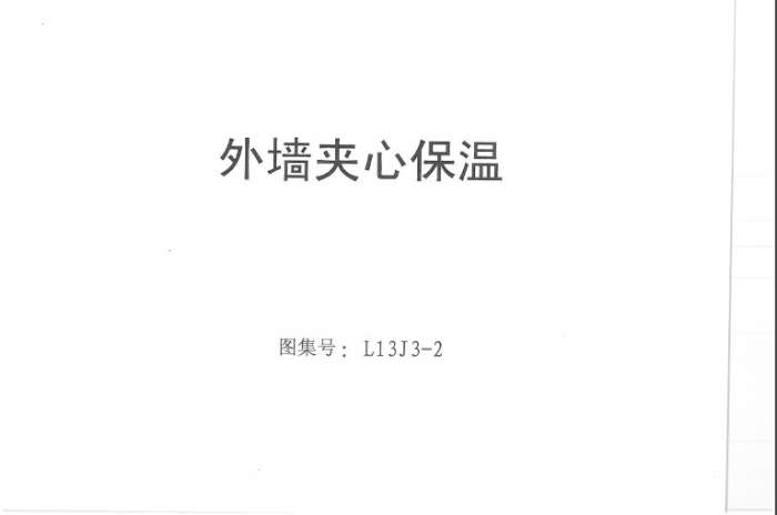 L13J3-2外墙夹心保温图集截图