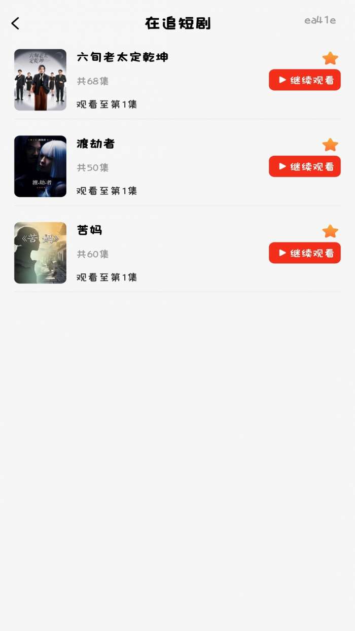 抖短剧免费播截图