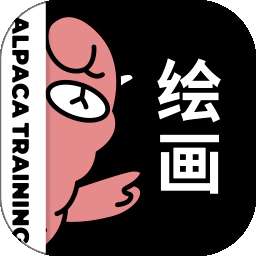 羊驼cg绘画 v3.6.7