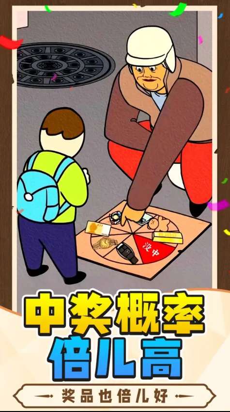 中奖概率倍儿高截图