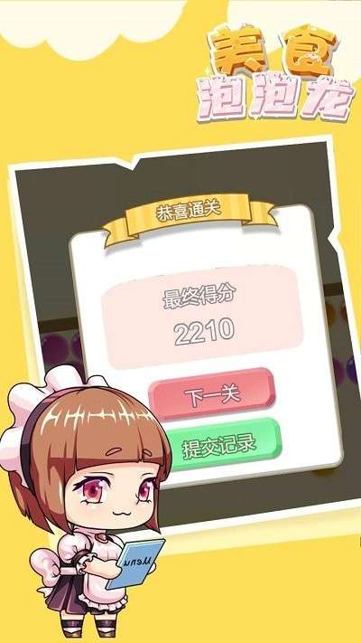 美食泡泡龙截图