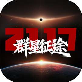 群星征途2117 v1.1.8