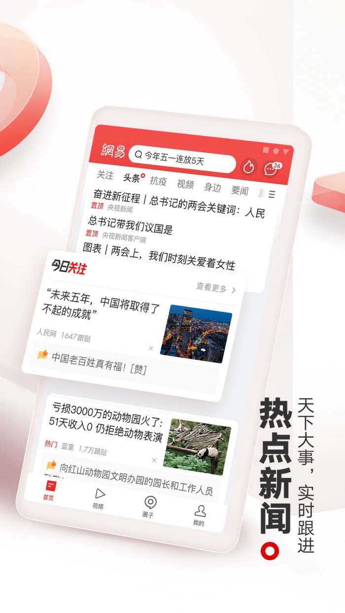网易新闻 安卓版截图