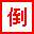 阿p软件之倒计时牌最新版 