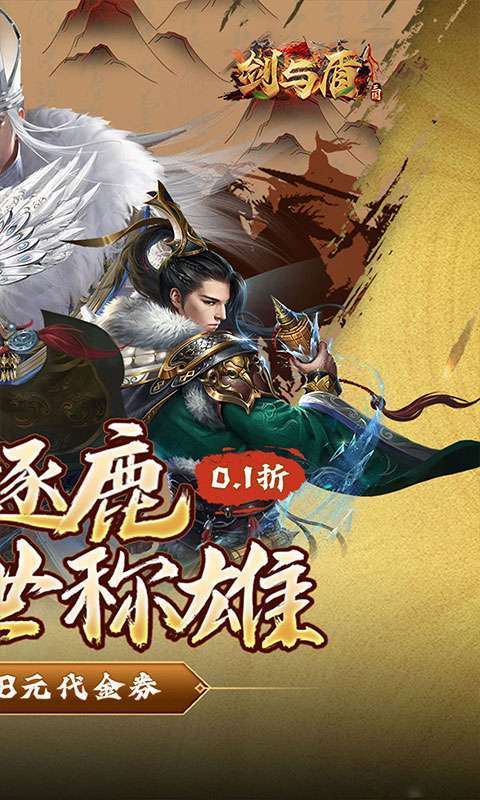 剑与盾(0.1折免费版)截图