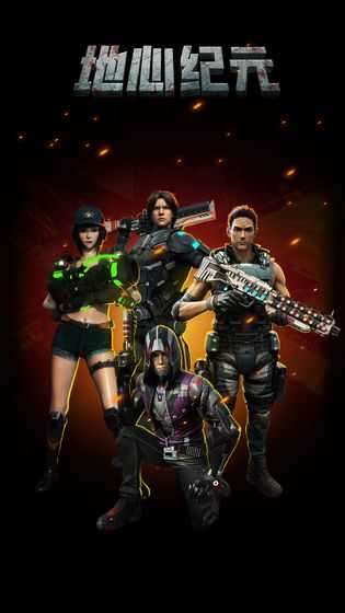 地心纪元手游官方版截图