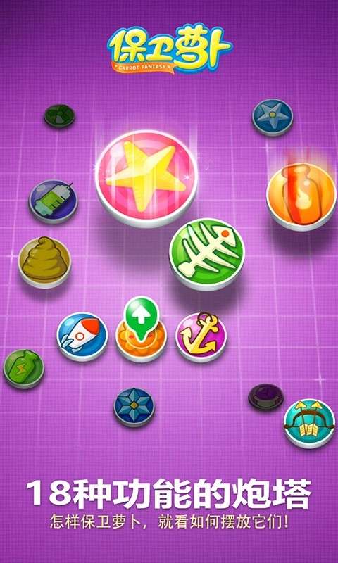 保卫萝卜 中文版截图